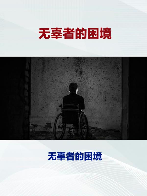 无辜者结局什么意思