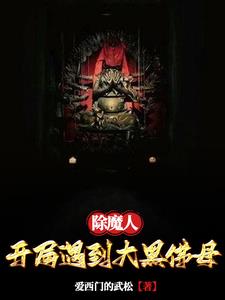 除魔人完整版视频