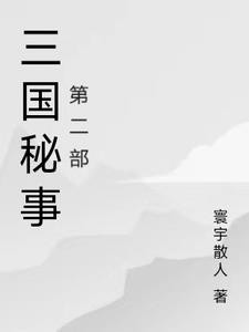 三国机密免费全集简介