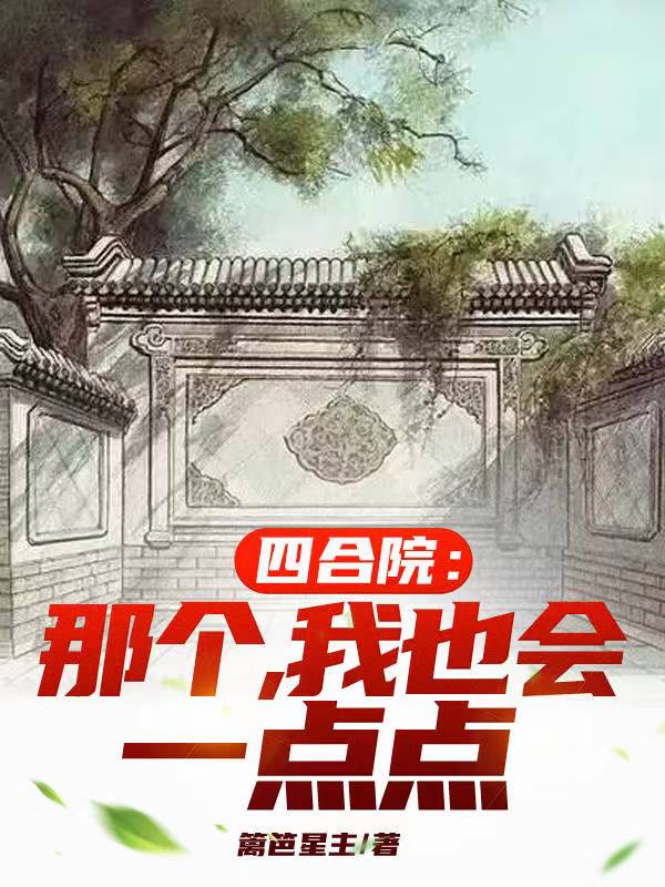 四合院我是阎解成